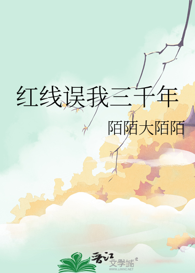 红线误我三千年