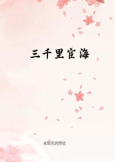 三千里宦海