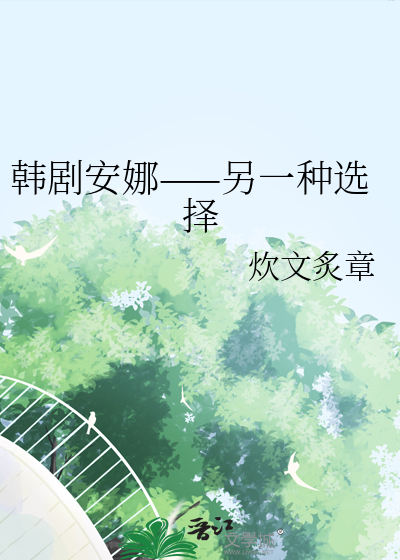 韩剧安娜——另一种选择
