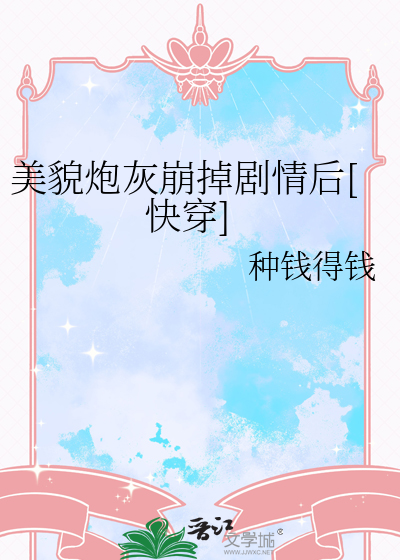 美貌炮灰崩掉剧情后[快穿]