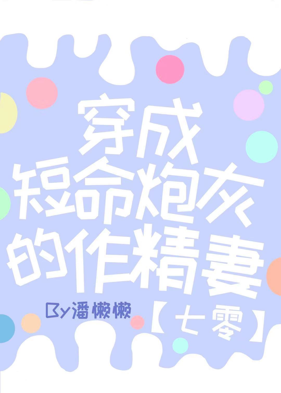 七零短命炮灰的作精妻