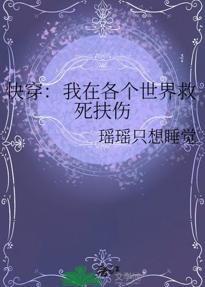 快穿：我在各个世界救死扶伤