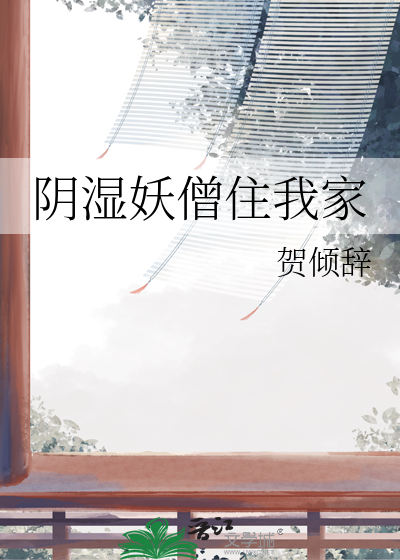 阴湿妖僧住我家