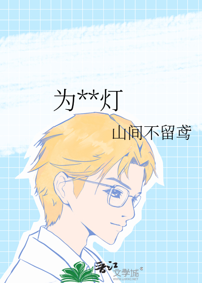 为**灯