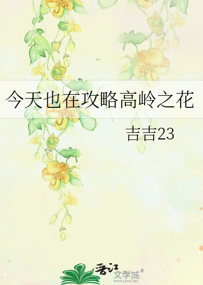 今天也在攻略高岭之花