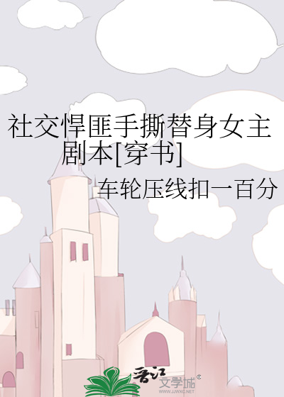 社交悍匪手撕替身女主剧本[穿书]