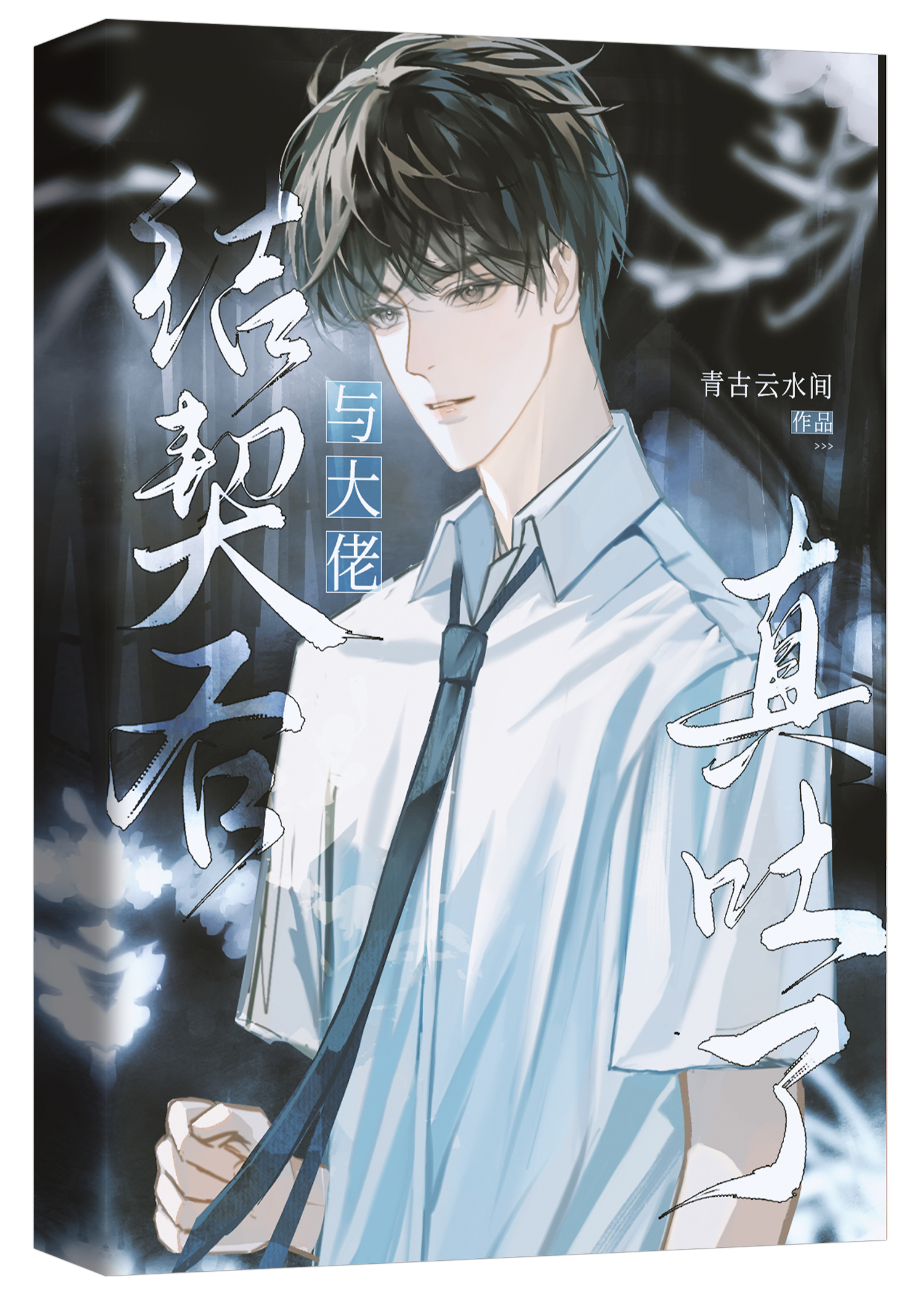 与大佬结契后真吐了