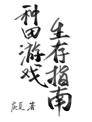 种田游戏生存指南