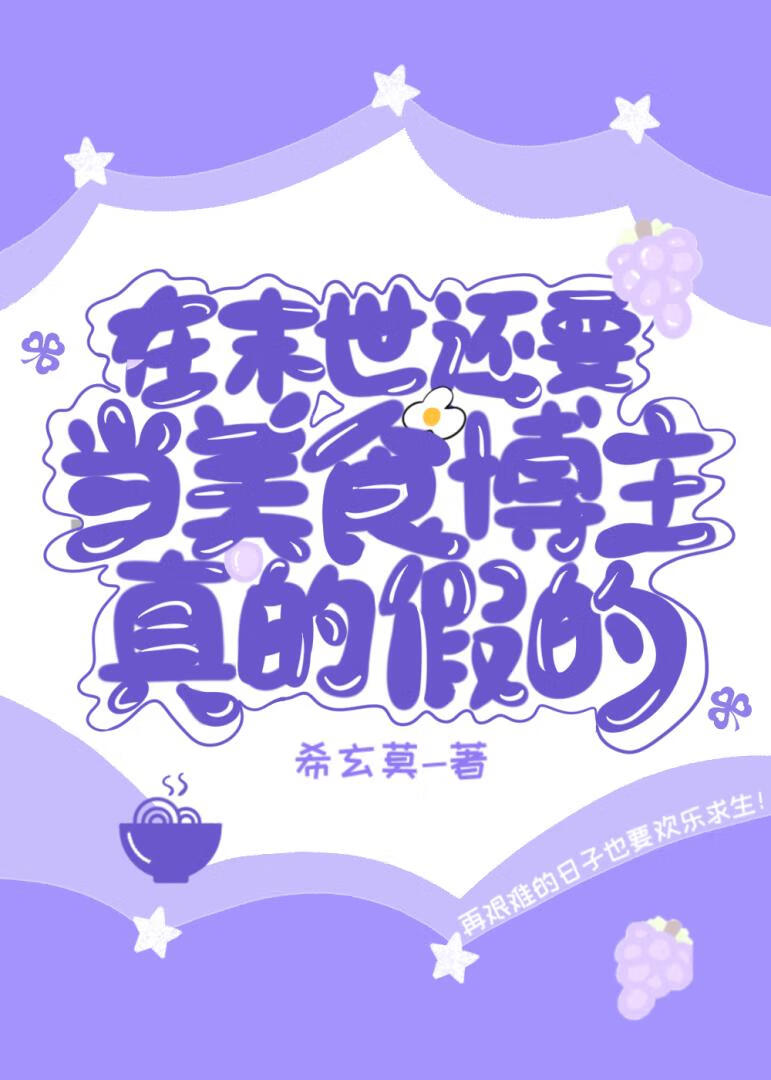 在末世还要当美食博主，真的假的