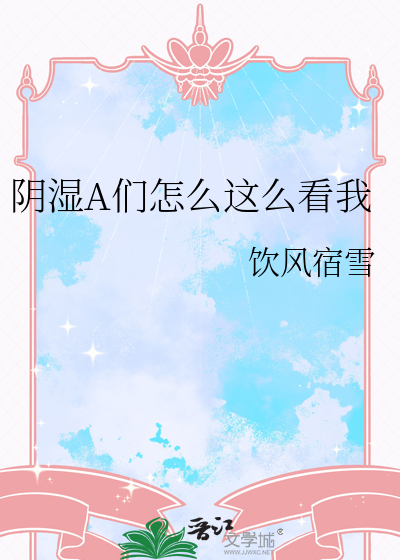 阴湿A们怎么这么看我