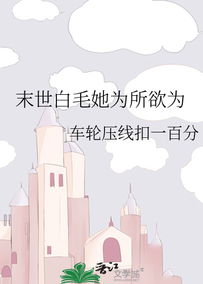 末世白毛她为所欲为