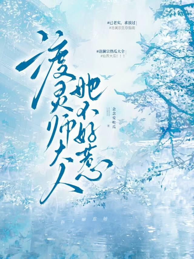 仙尊大人他人设又崩了！