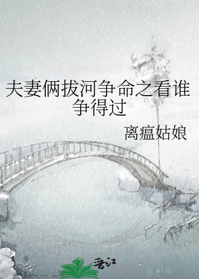 夫妻俩拔河争命之看谁争得过