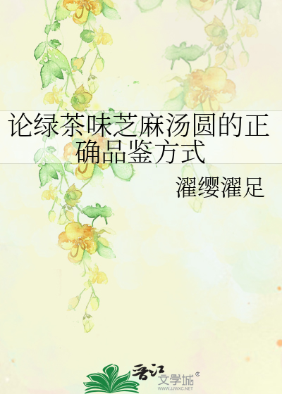 论绿茶味芝麻汤圆的正确品鉴方式