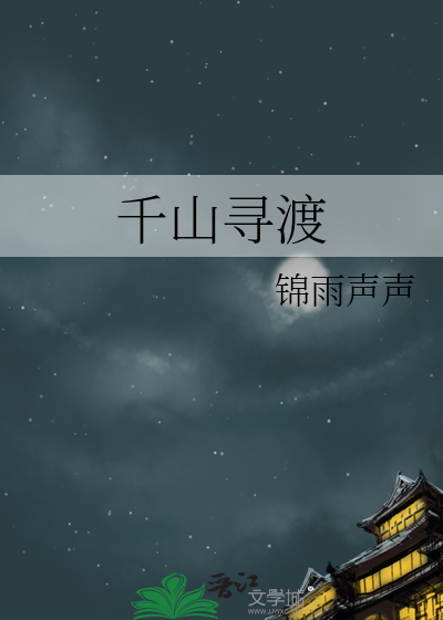 千山寻渡