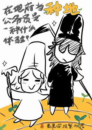 在地府当种地公务员是一种什么体验