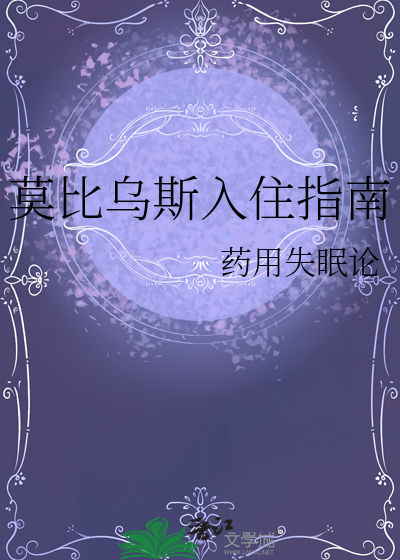 莫比乌斯入住指南