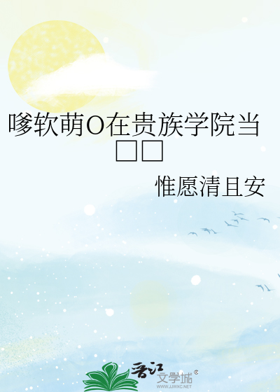 嗲软萌O在贵族学院当□□