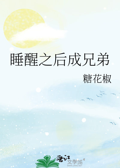 睡醒之后成兄弟
