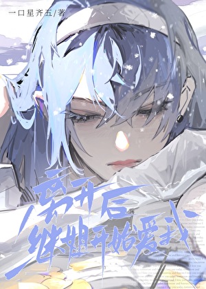 从疯批继姐身边逃离后