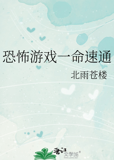 恐怖游戏一命速通