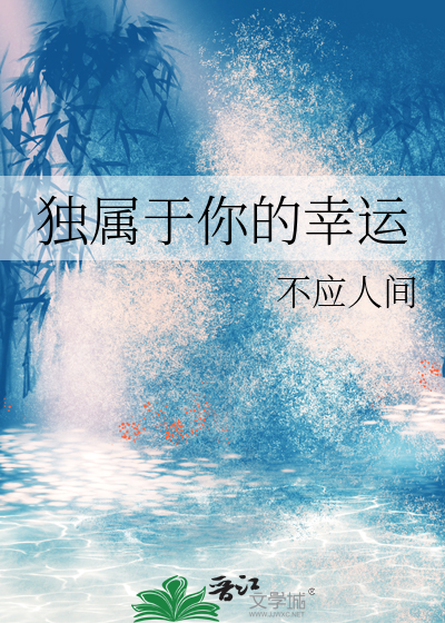 独属于你的幸运