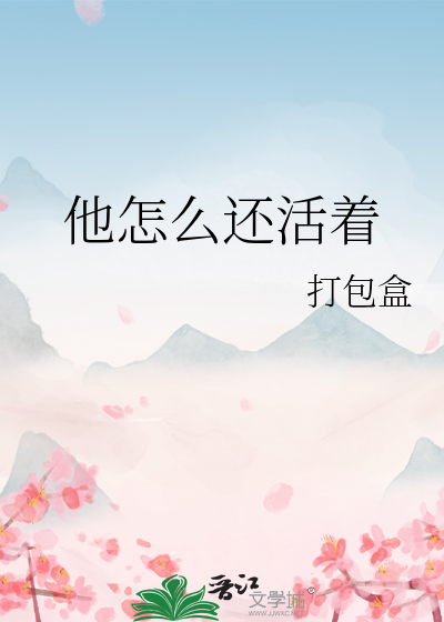 他怎么还活着