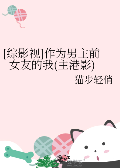 [综影视]作为男主前女友的我(主港影)