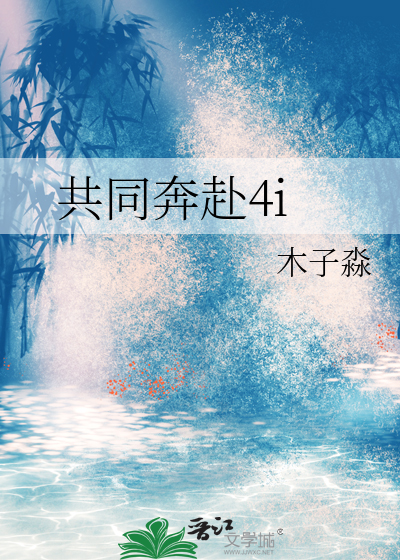 共同奔赴4i