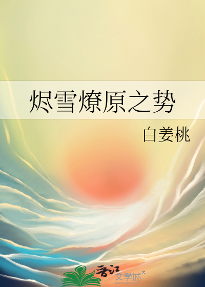 烬雪燎原之势