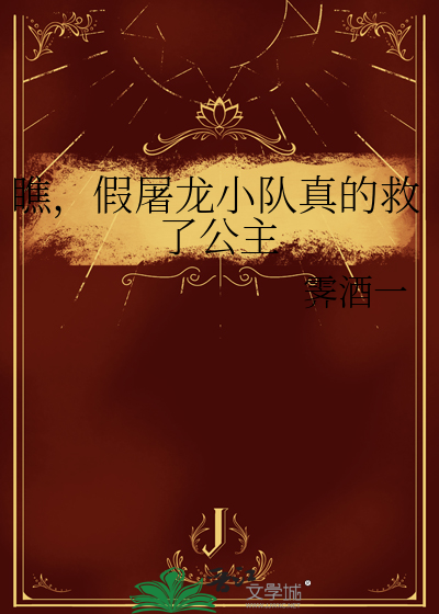 瞧，假屠龙小队真的救了公主