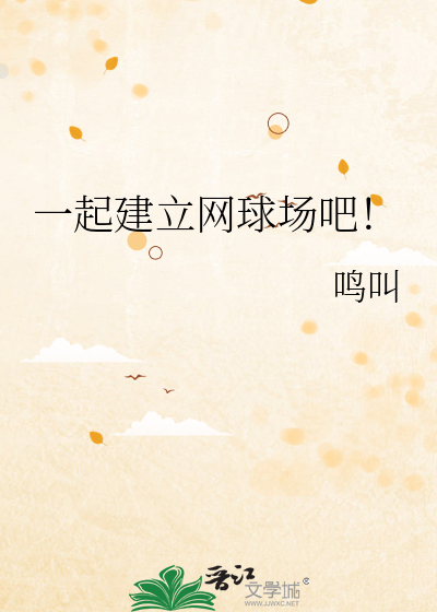 一起建立网球场吧！