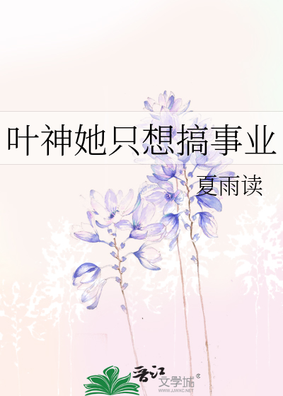 叶神她只想搞事业