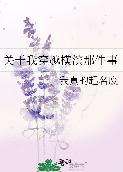 关于我穿越横滨那件事