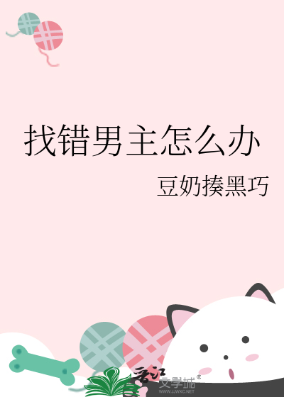 找错男主怎么办