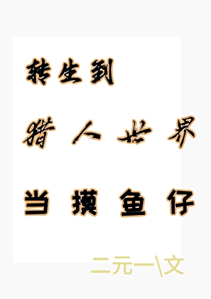 [综漫]转生到猎人世界当摸鱼仔