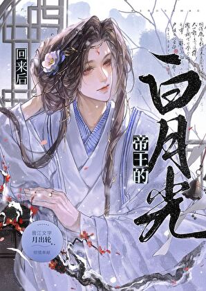 帝王强取豪夺的病弱白月光