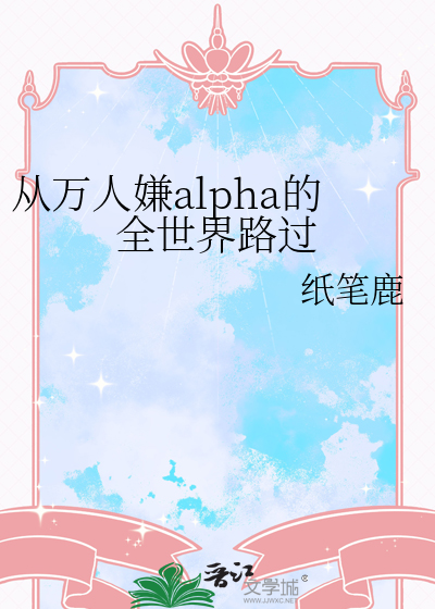 从万人嫌alpha的全世界路过