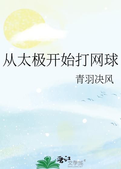 从太极开始打网球