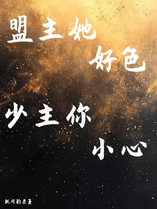 盟主她好色，少主你小心