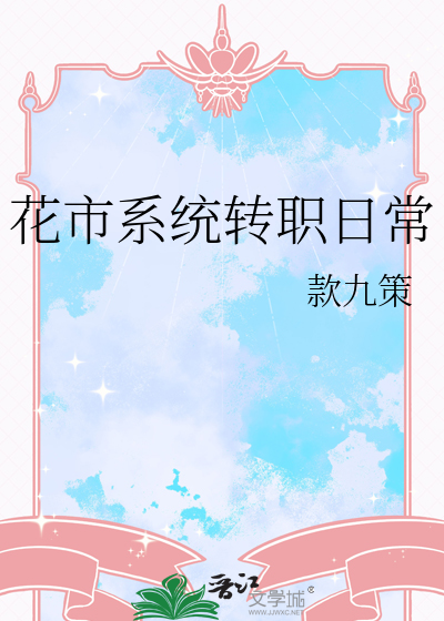 花市系统转职日常