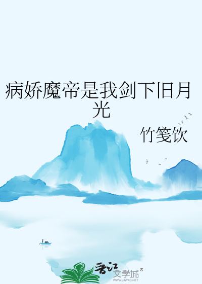 病娇魔帝是我剑下旧月光