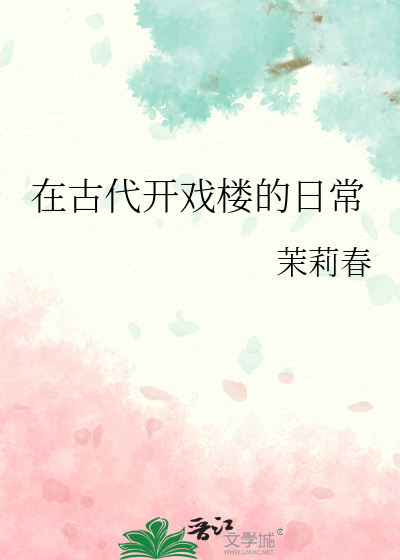 在古代开戏楼的日常