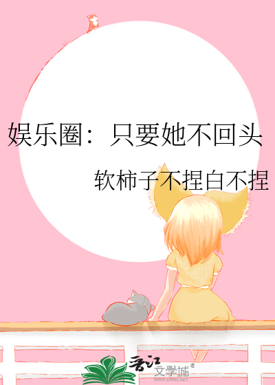 娱乐圈：只要她不回头