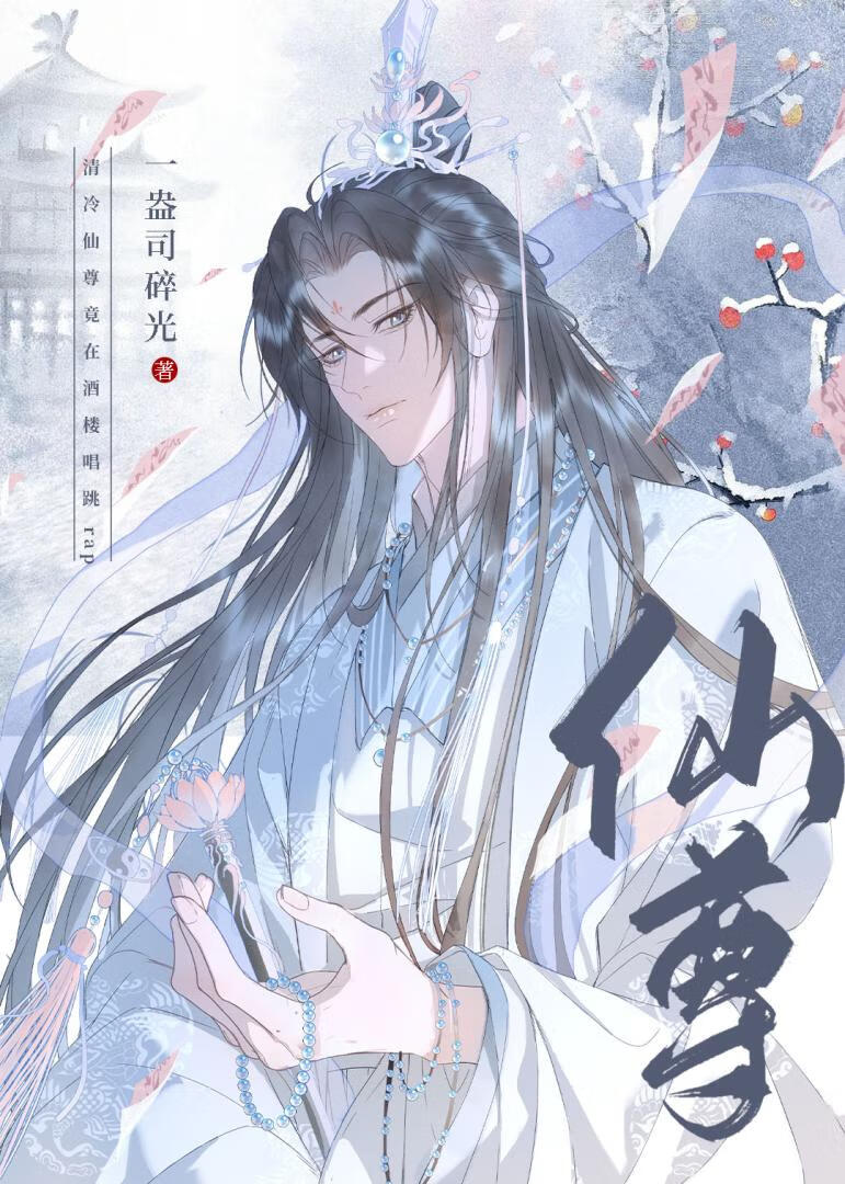 清冷仙尊竟在酒楼唱跳rap