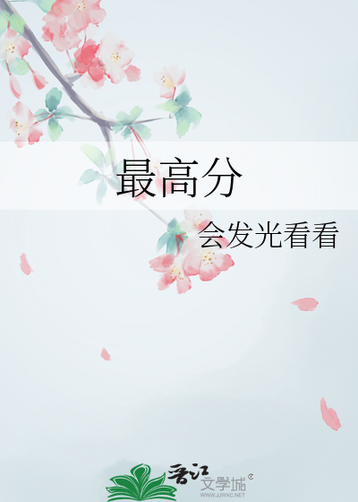 最高分