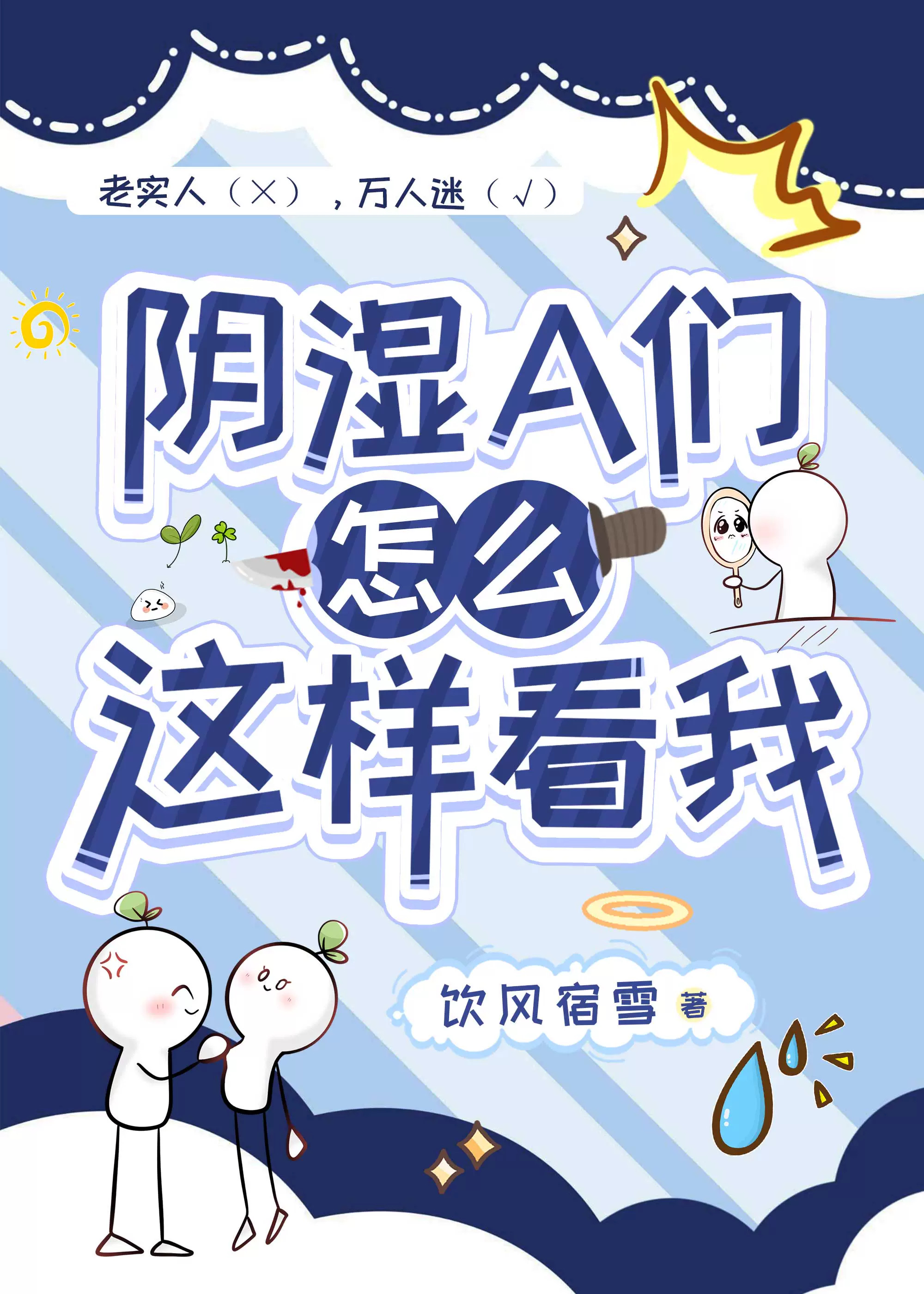 阴湿A怎么这样看我