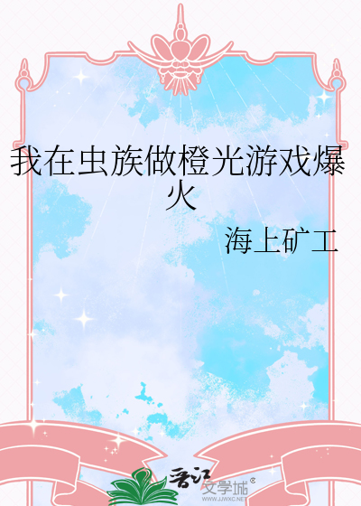 我在虫族做橙光游戏爆火