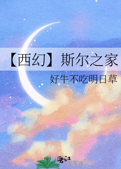 【西幻】斯尔之家