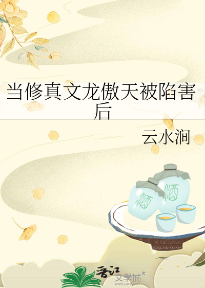 当修真文龙傲天被陷害后